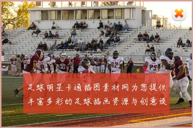 足球明星卡通插图素材网为您提供丰富多彩的足球插画资源与创意设计灵感