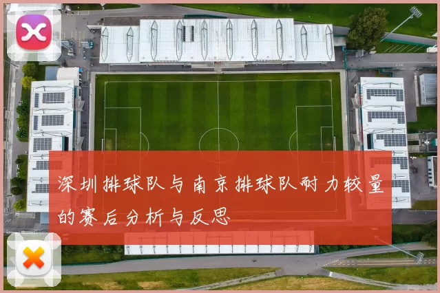 深圳排球队与南京排球队耐力较量的赛后分析与反思