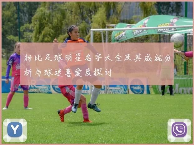 柯比足球明星名字大全及其成就分析与球迷喜爱度探讨