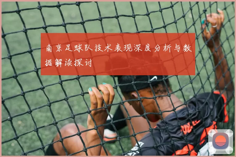 南京足球队技术表现深度分析与数据解读探讨