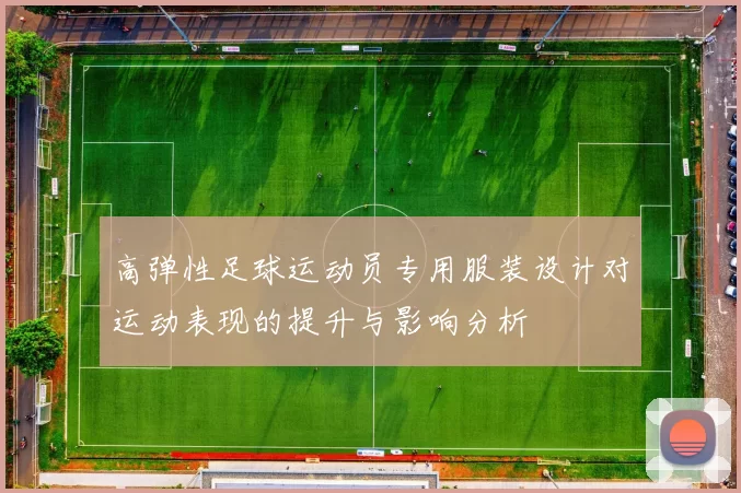 高弹性足球运动员专用服装设计对运动表现的提升与影响分析