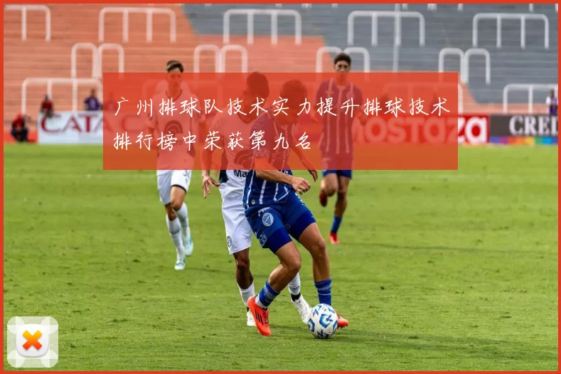 广州排球队技术实力提升排球技术排行榜中荣获第九名