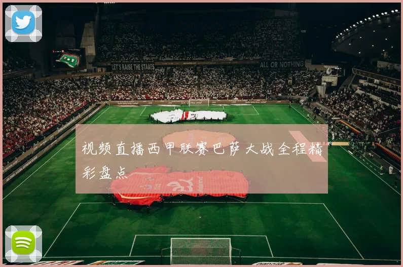 视频直播西甲联赛巴萨大战全程精彩盘点