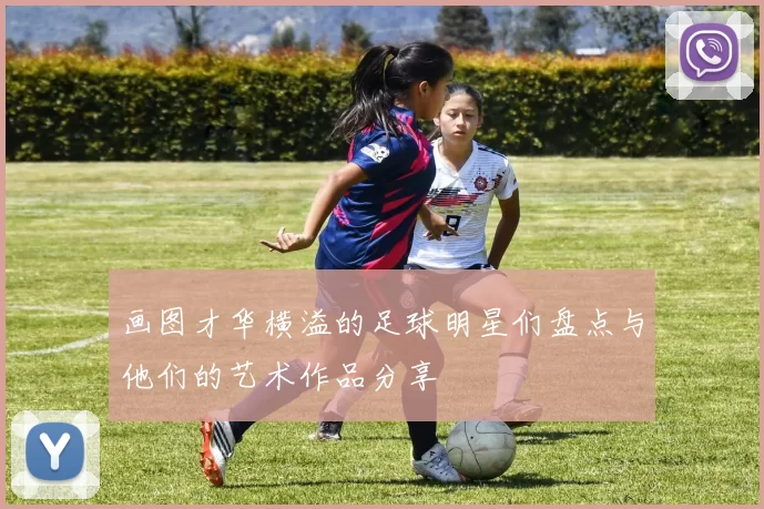 画图才华横溢的足球明星们盘点与他们的艺术作品分享