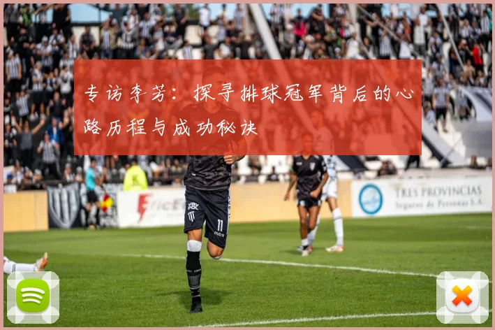 专访李芳：探寻排球冠军背后的心路历程与成功秘诀