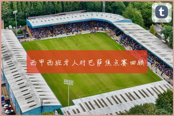 西甲西班牙人对巴萨焦点赛回顾