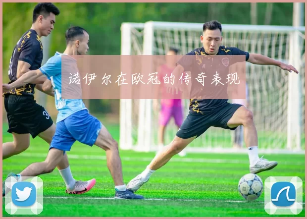 诺伊尔在欧冠的传奇表现