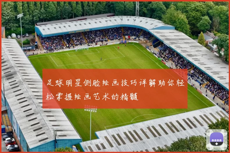 足球明星侧脸绘画技巧详解助你轻松掌握绘画艺术的精髓