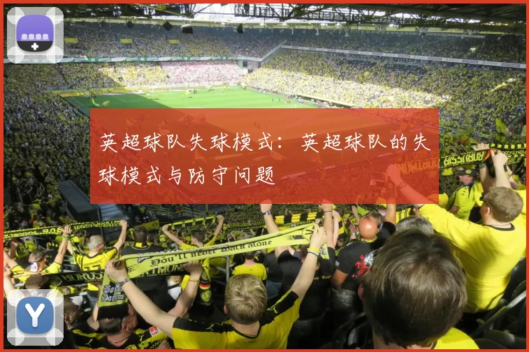 英超球队失球模式：英超球队的失球模式与防守问题