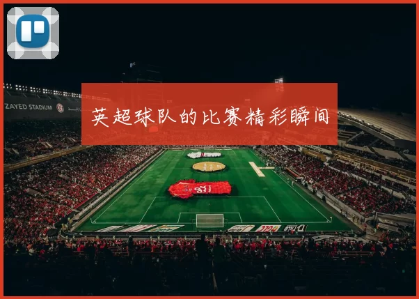 英超球队的比赛精彩瞬间