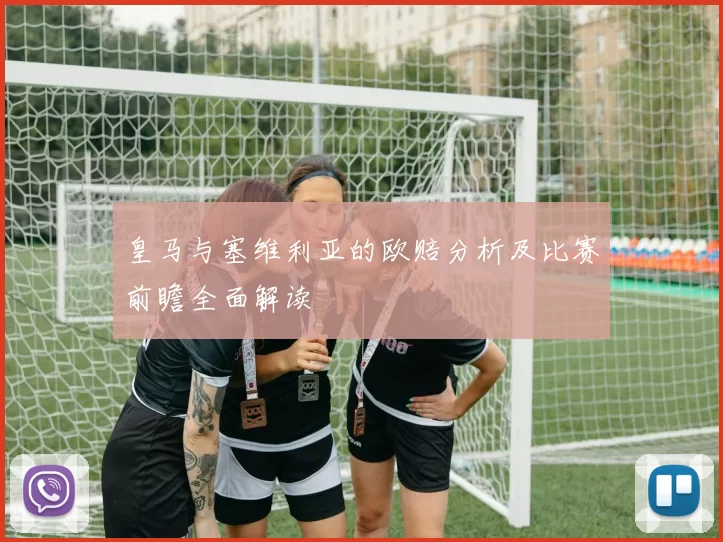 皇马与塞维利亚的欧赔分析及比赛前瞻全面解读