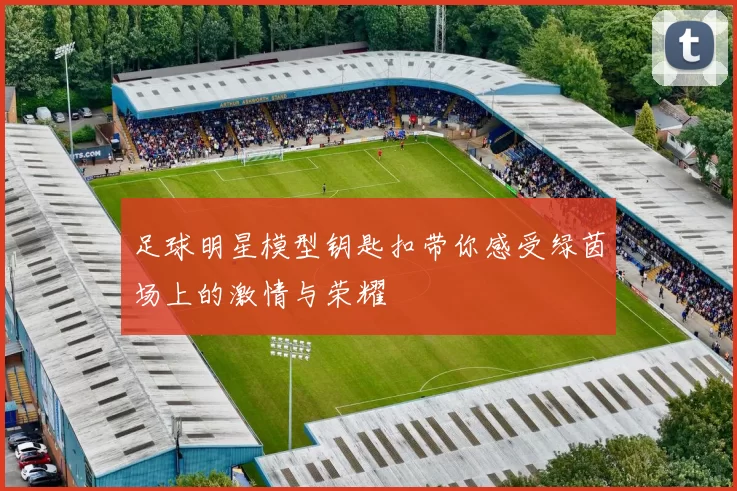 足球明星模型钥匙扣带你感受绿茵场上的激情与荣耀
