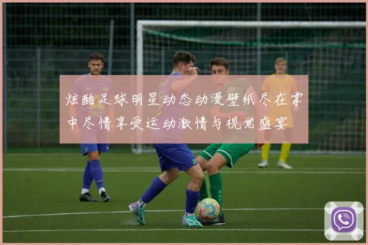 炫酷足球明星动态动漫壁纸尽在掌中尽情享受运动激情与视觉盛宴