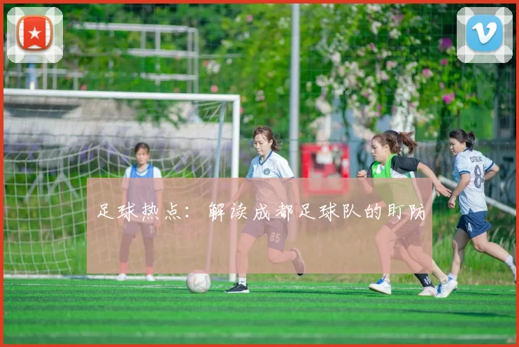 足球热点：解读成都足球队的盯防