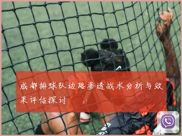 成都排球队边路渗透战术分析与效果评估探讨