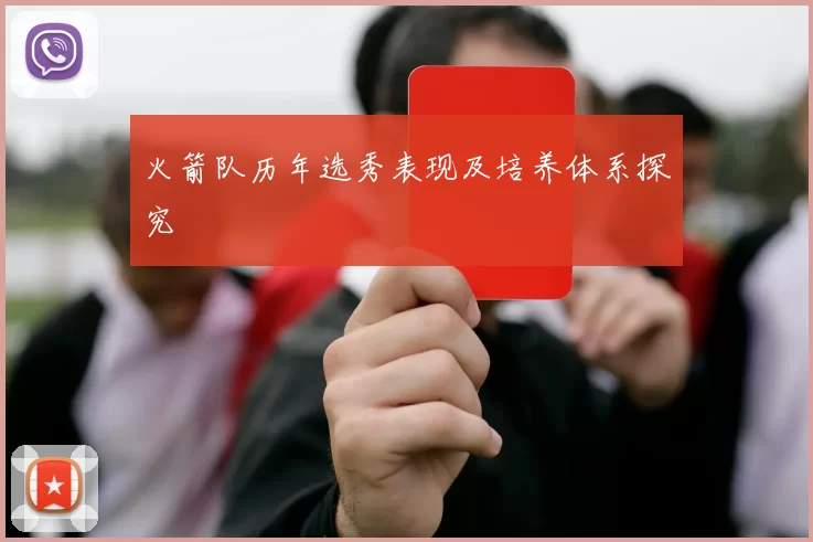 火箭队历年选秀表现及培养体系探究