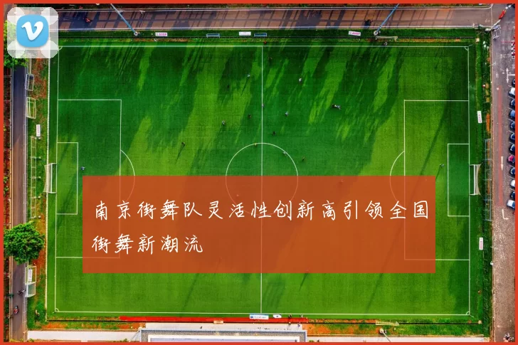 南京街舞队灵活性创新高引领全国街舞新潮流