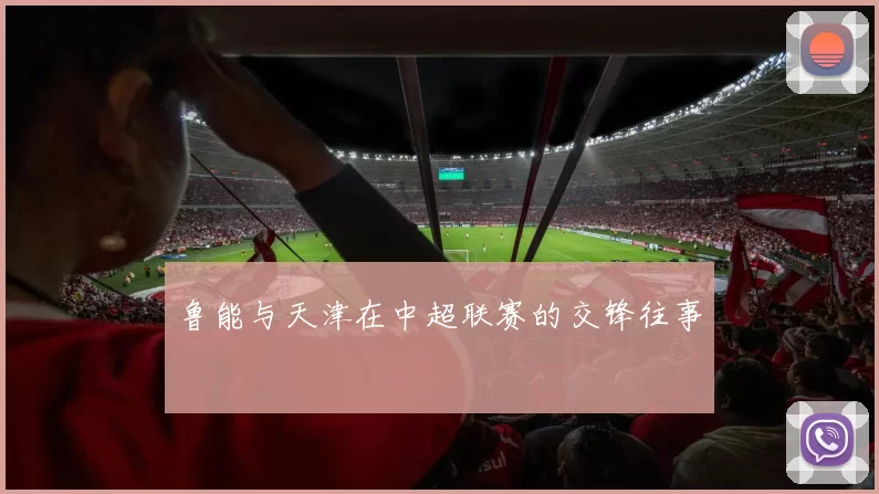 鲁能与天津在中超联赛的交锋往事