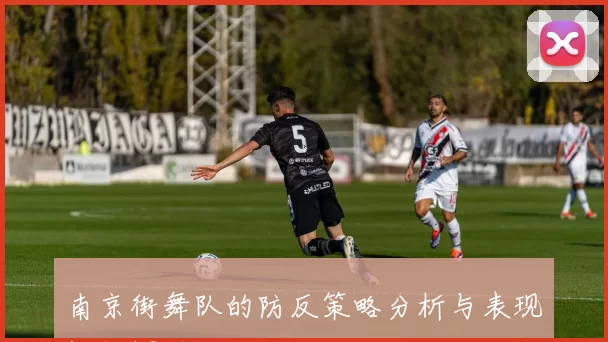 南京街舞队的防反策略分析与表现评估探讨