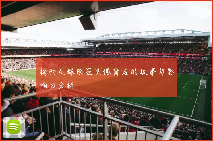 梅西足球明星头像背后的故事与影响力分析