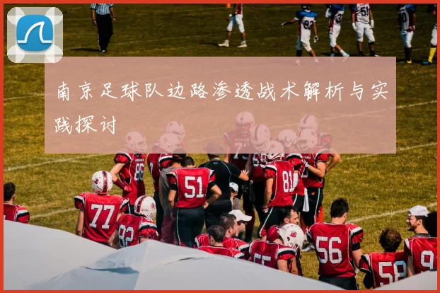 南京足球队边路渗透战术解析与实践探讨