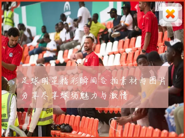 足球明星精彩瞬间合拍素材与图片分享尽享球场魅力与激情