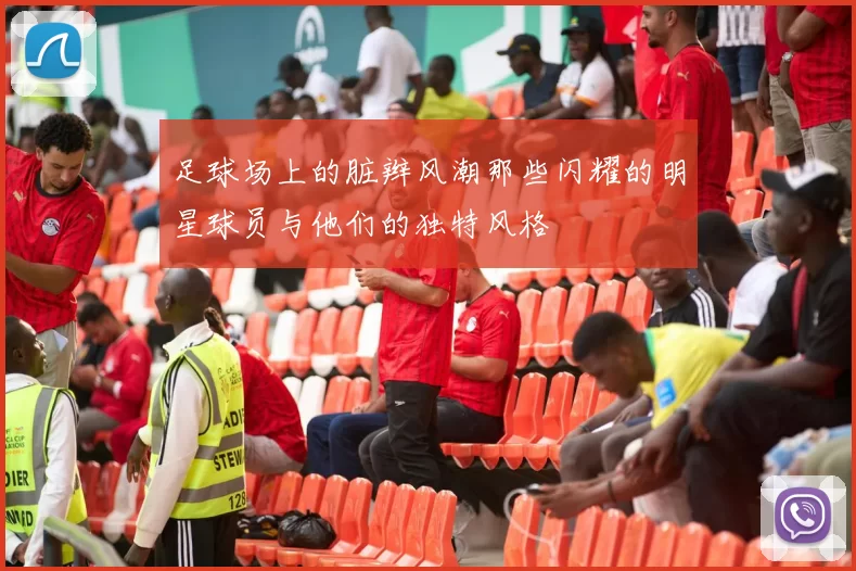 足球场上的脏辫风潮那些闪耀的明星球员与他们的独特风格