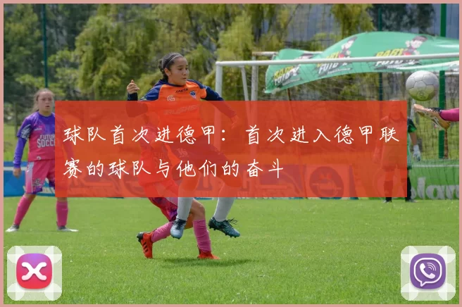 球队首次进德甲：首次进入德甲联赛的球队与他们的奋斗