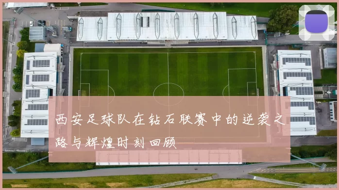西安足球队在钻石联赛中的逆袭之路与辉煌时刻回顾