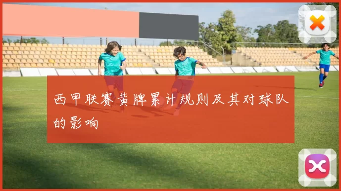 西甲联赛黄牌累计规则及其对球队的影响