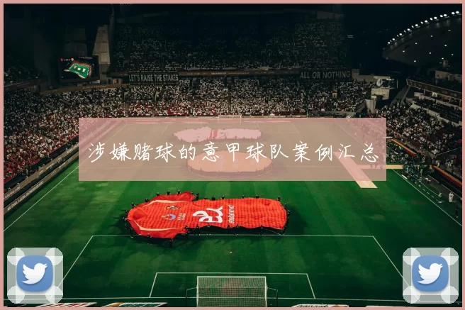 涉嫌赌球的意甲球队案例汇总