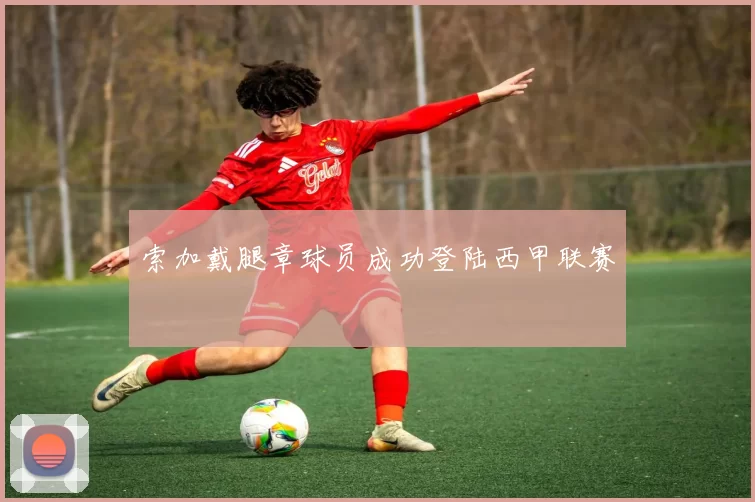 索加戴腿章球员成功登陆西甲联赛