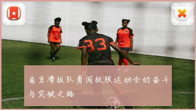 南京滑板队勇闯极限运动会的奋斗与突破之路