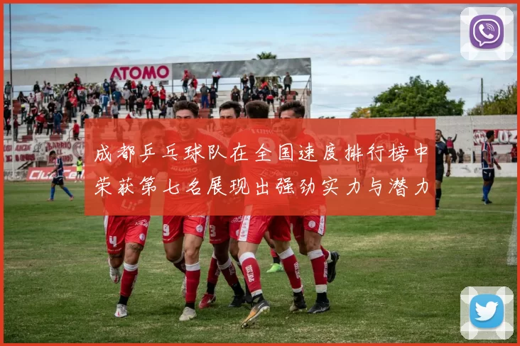 成都乒乓球队在全国速度排行榜中荣获第七名展现出强劲实力与潜力