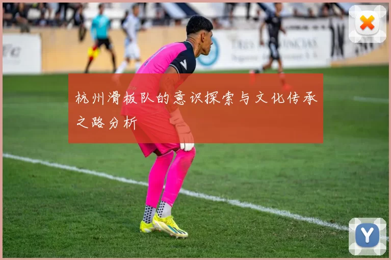 杭州滑板队的意识探索与文化传承之路分析