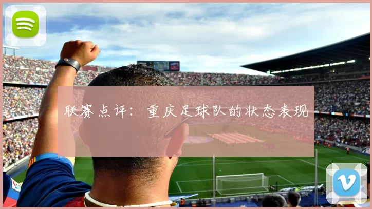 联赛点评：重庆足球队的状态表现