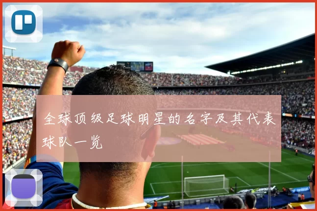 全球顶级足球明星的名字及其代表球队一览