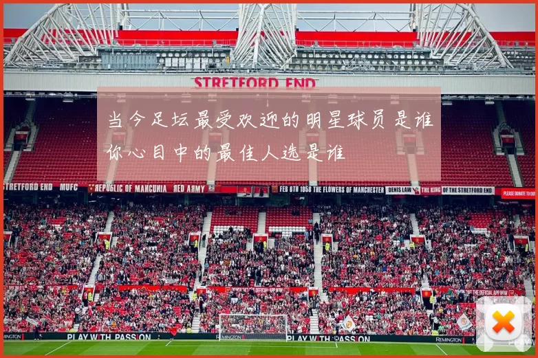 当今足坛最受欢迎的明星球员是谁你心目中的最佳人选是谁