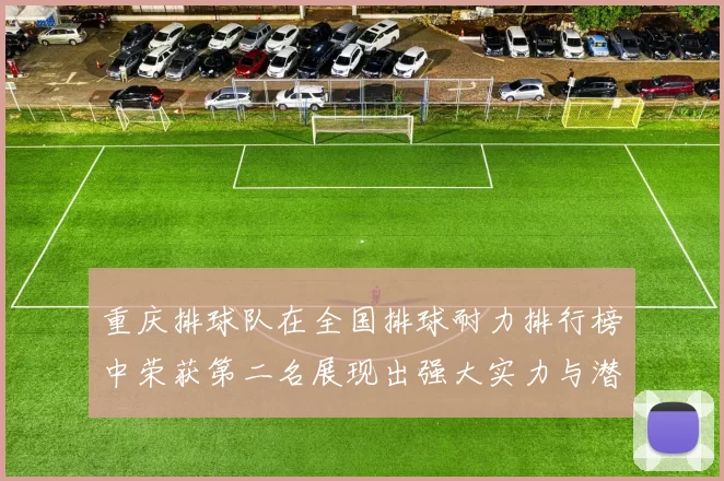 重庆排球队在全国排球耐力排行榜中荣获第二名展现出强大实力与潜力