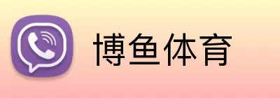 博鱼体育 Logo