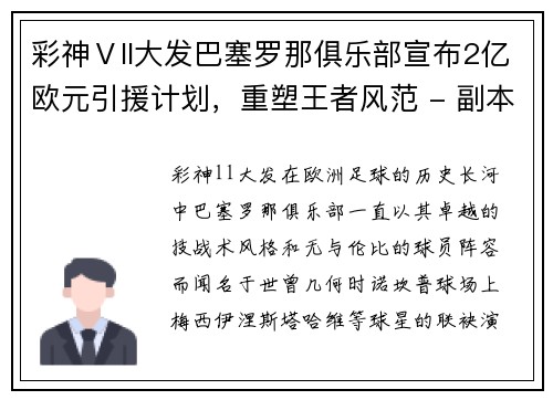 彩神Ⅴll大发巴塞罗那俱乐部宣布2亿欧元引援计划，重塑王者风范 - 副本