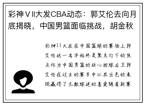 彩神Ⅴll大发CBA动态：郭艾伦去向月底揭晓，中国男篮面临挑战，胡金秋感恩郭士强 - 副本 (2)