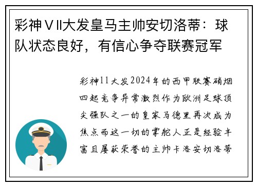 彩神Ⅴll大发皇马主帅安切洛蒂：球队状态良好，有信心争夺联赛冠军