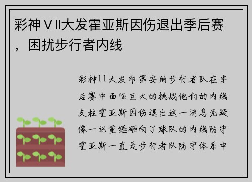 彩神Ⅴll大发霍亚斯因伤退出季后赛，困扰步行者内线
