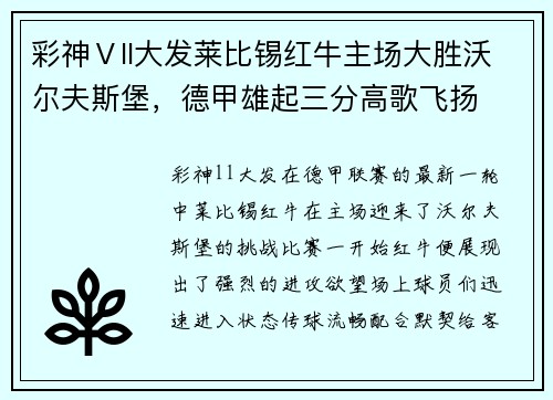 彩神Ⅴll大发莱比锡红牛主场大胜沃尔夫斯堡，德甲雄起三分高歌飞扬