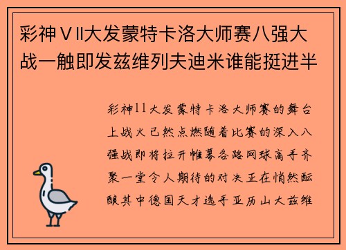 彩神Ⅴll大发蒙特卡洛大师赛八强大战一触即发兹维列夫迪米谁能挺进半