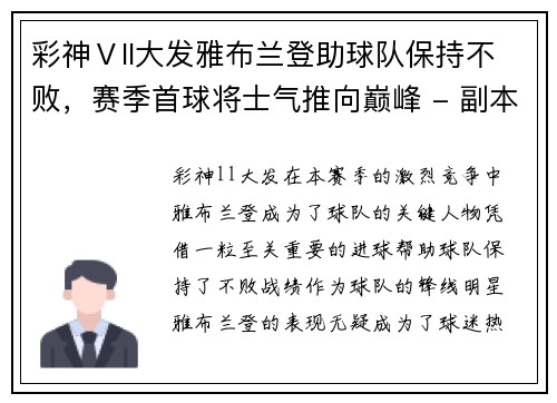 彩神Ⅴll大发雅布兰登助球队保持不败，赛季首球将士气推向巅峰 - 副本
