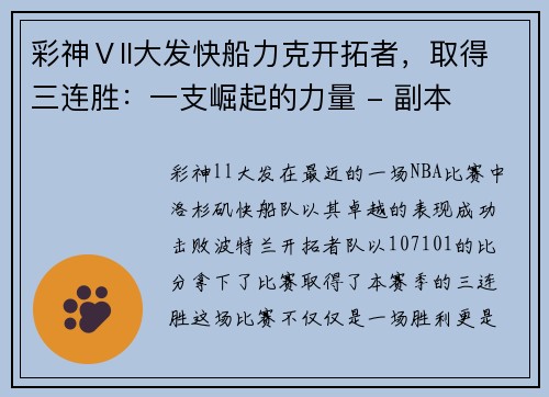 彩神Ⅴll大发快船力克开拓者，取得三连胜：一支崛起的力量 - 副本