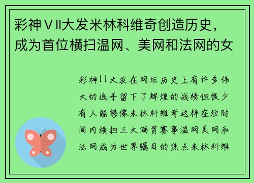 彩神Ⅴll大发米林科维奇创造历史，成为首位横扫温网、美网和法网的女单冠军 - 副本