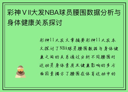彩神Ⅴll大发NBA球员腰围数据分析与身体健康关系探讨